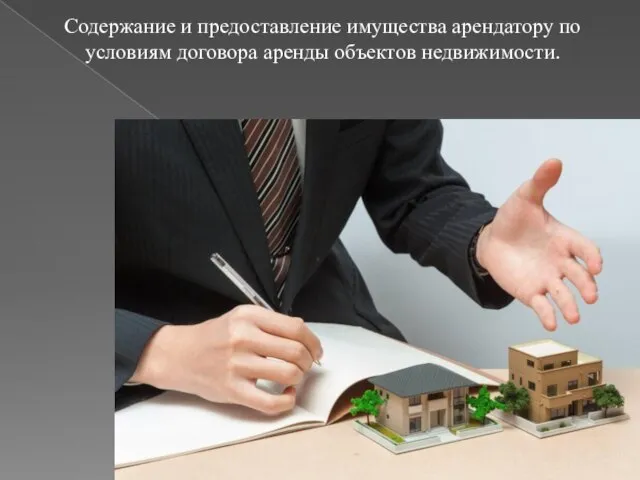 Содержание и предоставление имущества арендатору по условиям договора аренды объектов недвижимости.