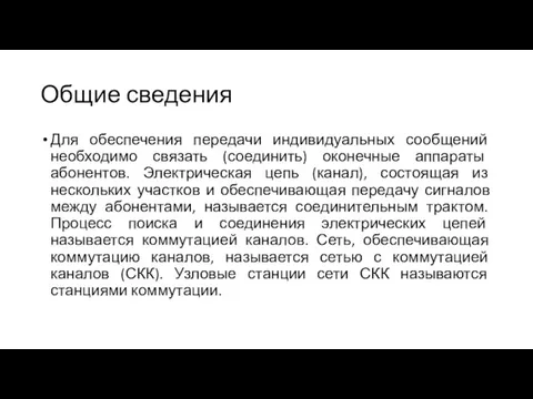 Общие сведения Для обеспечения передачи индивидуальных сообщений необходимо связать (соединить) оконечные аппараты