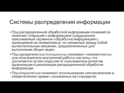 Системы распределения информации Под распределенной обработкой информации понимается комплекс операций с информацией