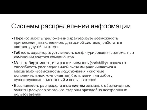 Системы распределения информации Переносимость приложений характеризует возможность приложения, выполненного для одной системы,