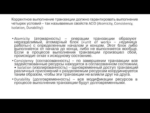 Корректное выполнение транзакции должно гарантировать выполнение четырех условий – так называемых свойств