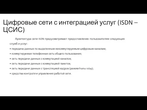 Цифровые сети с интеграцией услуг (ISDN –ЦСИС) Архитектура сети ISDN предусматривает предоставление