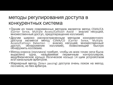 методы регулирования доступа в конкурентных система Одним из таких современных методов является