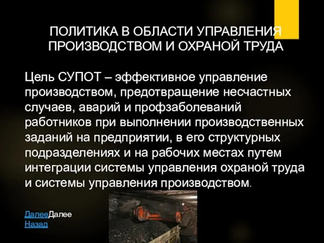 ПОЛИТИКА В ОБЛАСТИ УПРАВЛЕНИЯ ПРОИЗВОДСТВОМ И ОХРАНОЙ ТРУДА Цель СУПОТ – эффективное