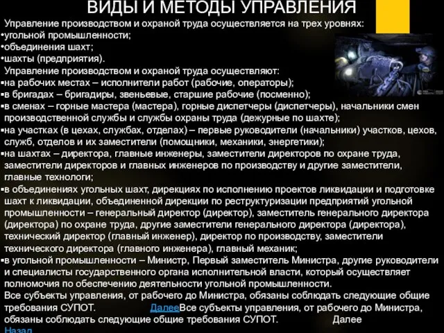 ВИДЫ И МЕТОДЫ УПРАВЛЕНИЯ Управление производством и охраной труда осуществляется на трех