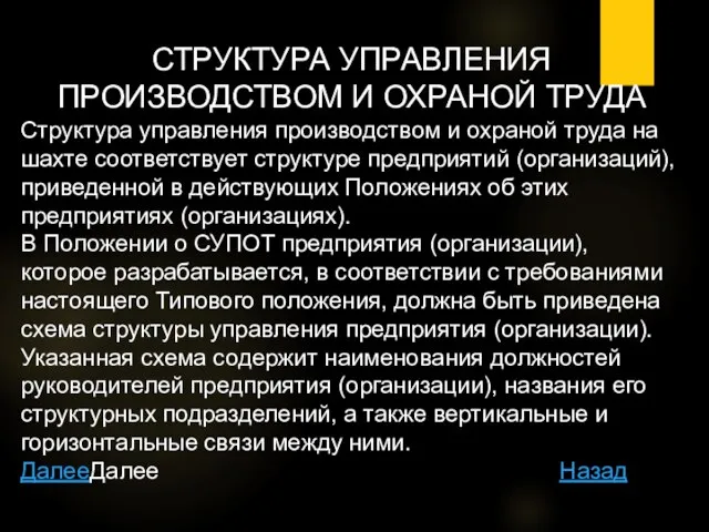 СТРУКТУРА УПРАВЛЕНИЯ ПРОИЗВОДСТВОМ И ОХРАНОЙ ТРУДА Структура управления производством и охраной труда