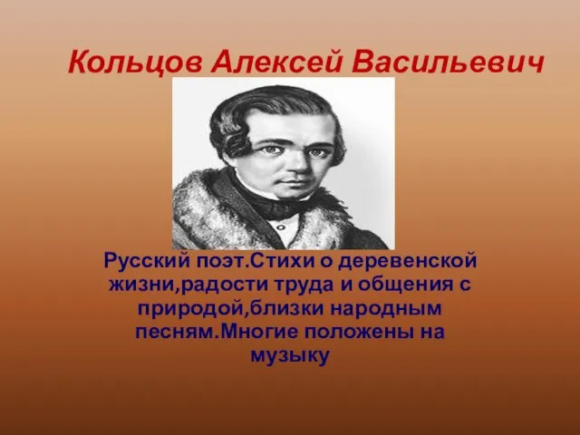 Кольцов Алексей Васильевич Русский поэт.Стихи о деревенской жизни,радости труда и общения с