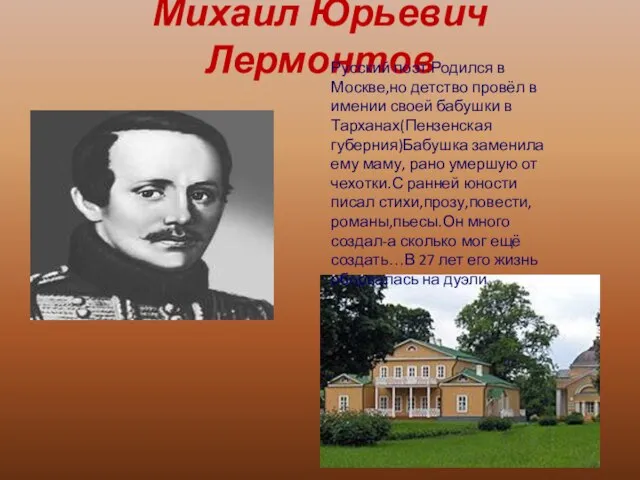 Михаил Юрьевич Лермонтов Русский поэт.Родился в Москве,но детство провёл в имении своей