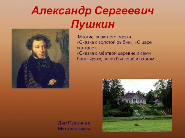 Александр Сергеевич Пушкин Дом Пушкина в Михайловском Многие знают его сказки «Сказка