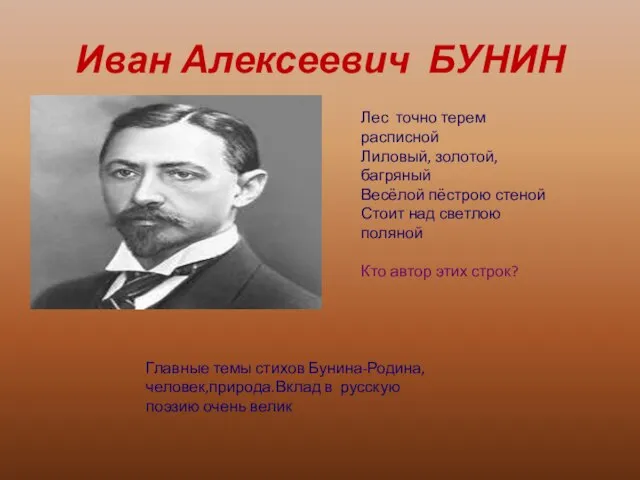 Иван Алексеевич БУНИН Лес точно терем расписной Лиловый, золотой, багряный Весёлой пёстрою