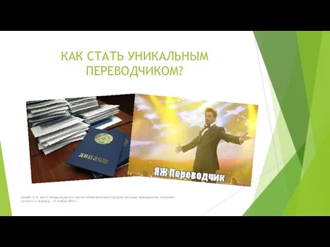 КАК СТАТЬ УНИКАЛЬНЫМ ПЕРЕВОДЧИКОМ? Шкрабо О.Н. для III Международного научно-образовательного форума молодых