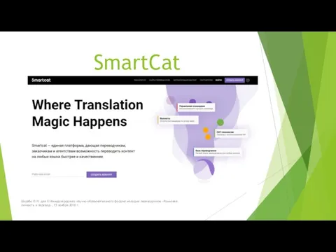 SmartCat Шкрабо О.Н. для III Международного научно-образовательного форума молодых переводчиков «Языковая личность