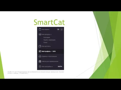 SmartCat Шкрабо О.Н. для III Международного научно-образовательного форума молодых переводчиков «Языковая личность