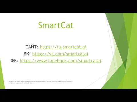 SmartCat САЙТ: https://ru.smartcat.ai ВК: https://vk.com/smartcatai ФБ: https://www.facebook.com/smartcatai Шкрабо О.Н. для III Международного