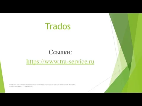 Trados Ссылки: https://www.tra-service.ru Шкрабо О.Н. для III Международного научно-образовательного форума молодых переводчиков