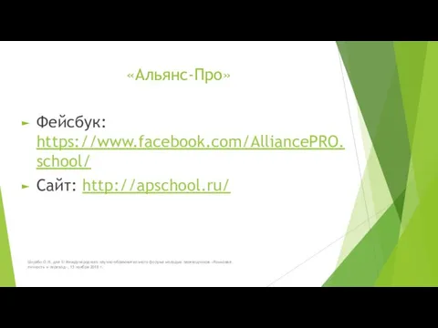 «Альянс-Про» Фейсбук: https://www.facebook.com/AlliancePRO.school/ Сайт: http://apschool.ru/ Шкрабо О.Н. для III Международного научно-образовательного форума