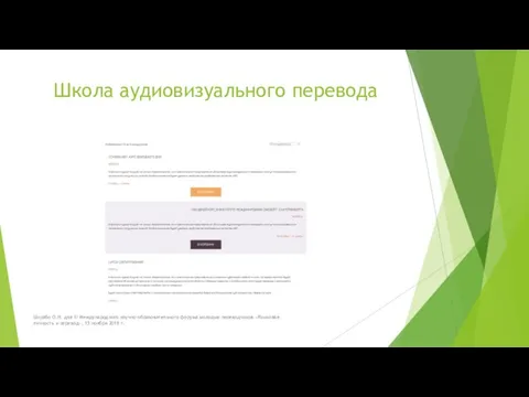 Школа аудиовизуального перевода Шкрабо О.Н. для III Международного научно-образовательного форума молодых переводчиков