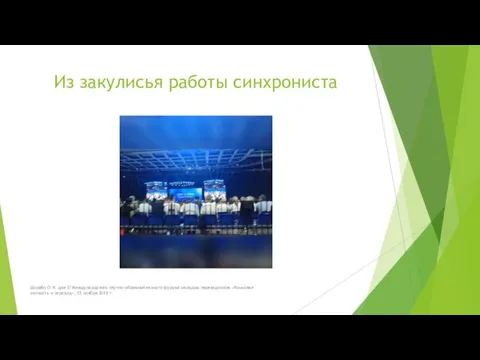 Из закулисья работы синхрониста Шкрабо О.Н. для III Международного научно-образовательного форума молодых