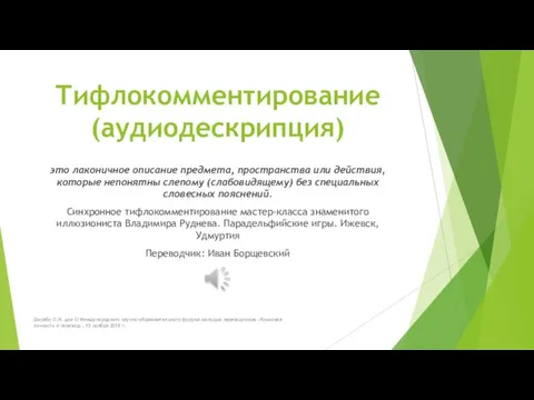 Тифлокомментирование (аудиодескрипция) это лаконичное описание предмета, пространства или действия, которые непонятны слепому