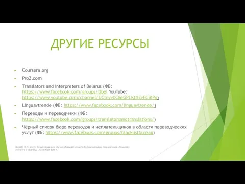 ДРУГИЕ РЕСУРСЫ Coursera.org ProZ.com Translators and Interpreters of Belarus (ФБ: https://www.facebook.com/groups/tibel YouTube: