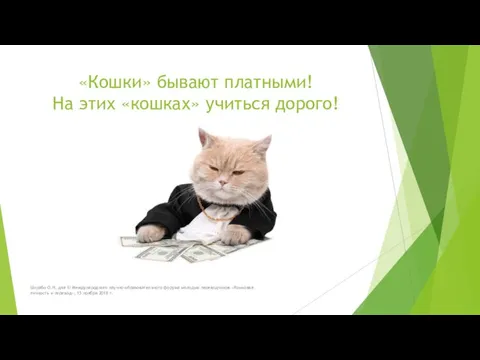 «Кошки» бывают платными! На этих «кошках» учиться дорого! Шкрабо О.Н. для III