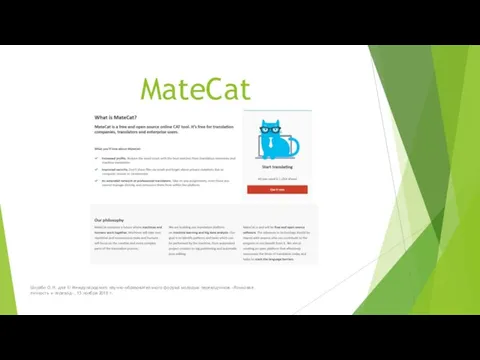 MateCat Шкрабо О.Н. для III Международного научно-образовательного форума молодых переводчиков «Языковая личность