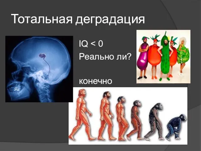 Тотальная деградация IQ Реально ли? конечно