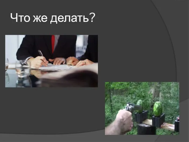 Что же делать?