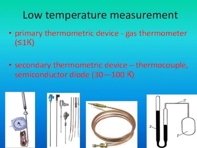 Low temperature measurement primary thermometric device - gas thermometer (≤1К) secondary thermometric