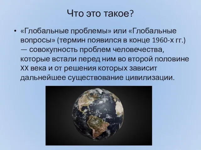 Что это такое? «Глобальные проблемы» или «Глобальные вопросы» (термин появился в конце