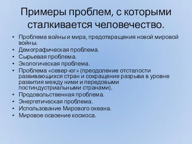 Примеры проблем, с которыми сталкивается человечество. Проблема войны и мира, предотвращения новой