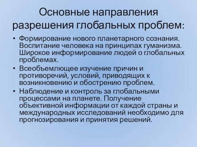 Основные направления разрешения глобальных проблем: Формирование нового планетарного сознания. Воспитание человека на