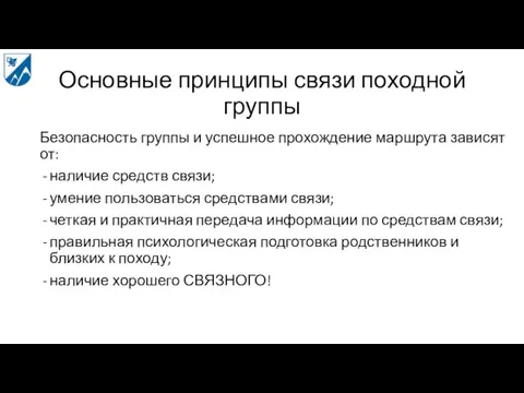 Основные принципы связи походной группы Безопасность группы и успешное прохождение маршрута зависят