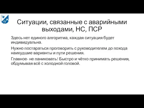 Ситуации, связанные с аварийными выходами, НС, ПСР Здесь нет единого алгоритма, каждая