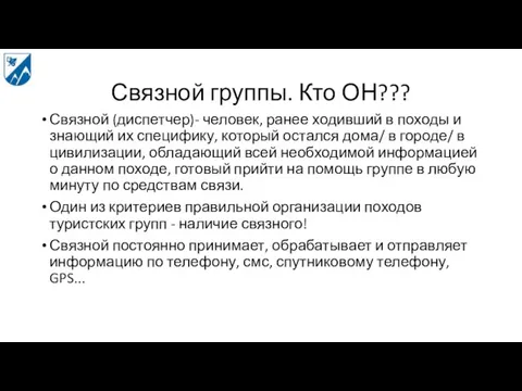 Связной группы. Кто ОН??? Связной (диспетчер)- человек, ранее ходивший в походы и