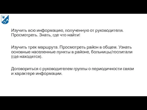 Изучить всю информацию, полученную от руководителя. Просмотреть. Знать, где что найти! Изучить