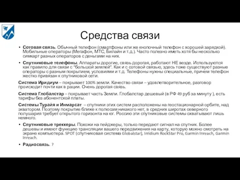 Средства связи Сотовая связь. Обычный телефон (смартфоны или же кнопочный телефон с