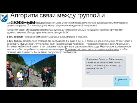 Алгоритм связи между группой и связным Данный алгоритм (правила) должны знать все