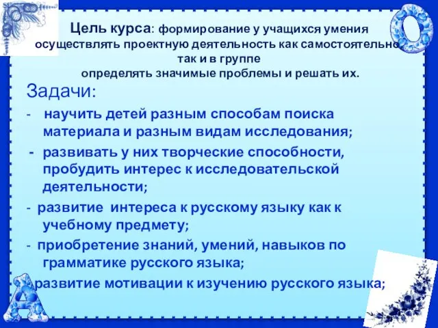 Цель курса: формирование у учащихся умения осуществлять проектную деятельность как самостоятельно, так