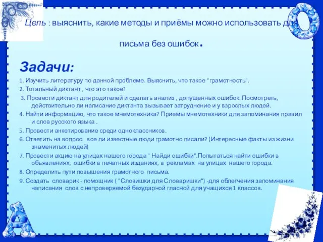 Цель : выяснить, какие методы и приёмы можно использовать для письма без