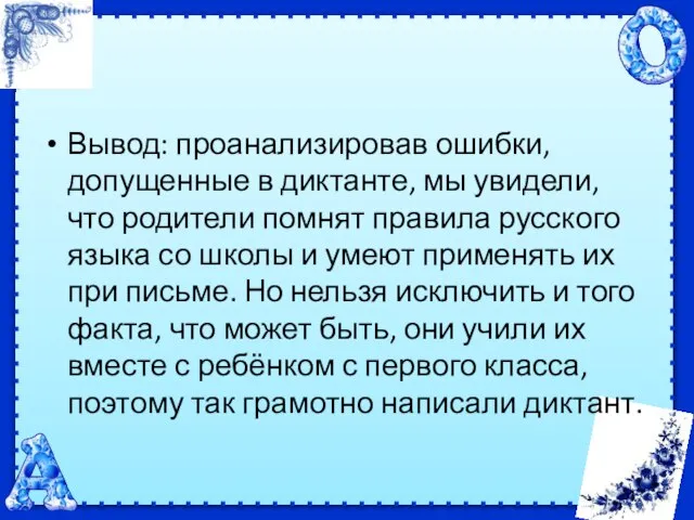 Вывод: проанализировав ошибки, допущенные в диктанте, мы увидели, что родители помнят правила