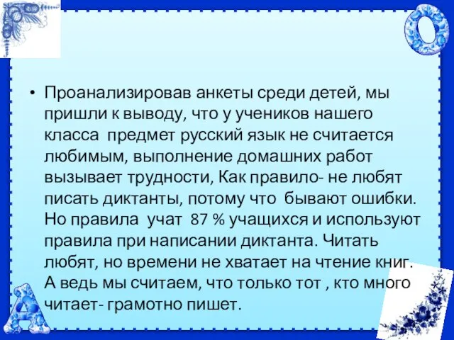 Проанализировав анкеты среди детей, мы пришли к выводу, что у учеников нашего