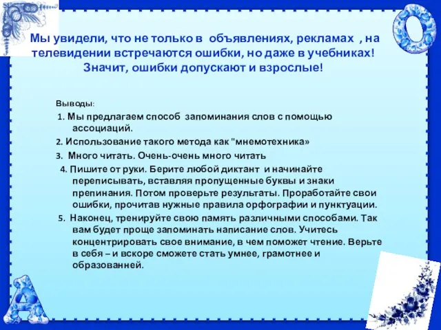 Мы увидели, что не только в объявлениях, рекламах , на телевидении встречаются