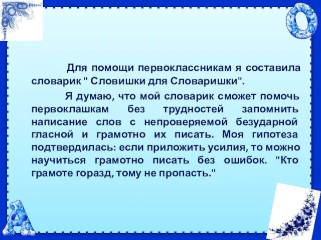 Для помощи первоклассникам я составила словарик " Словишки для Словаришки". Я думаю,