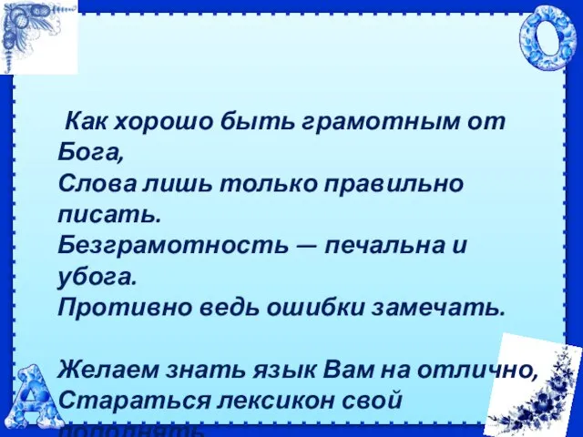 Как хорошо быть грамотным от Бога, Слова лишь только правильно писать. Безграмотность