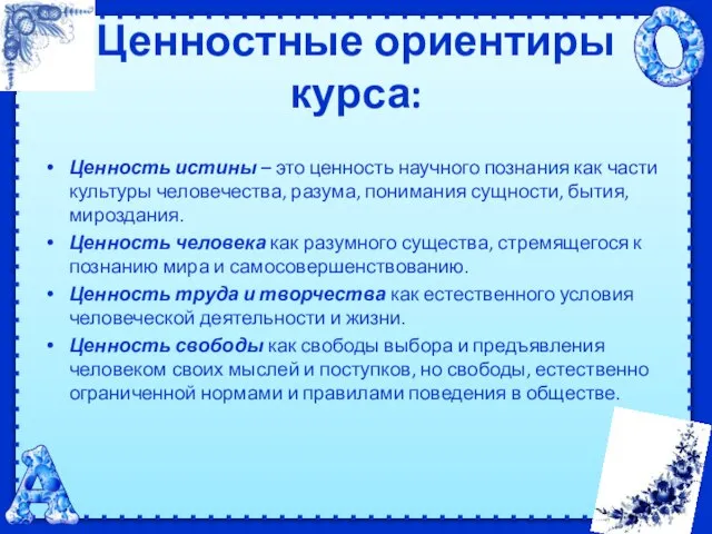 Ценностные ориентиры курса: Ценность истины – это ценность научного познания как части