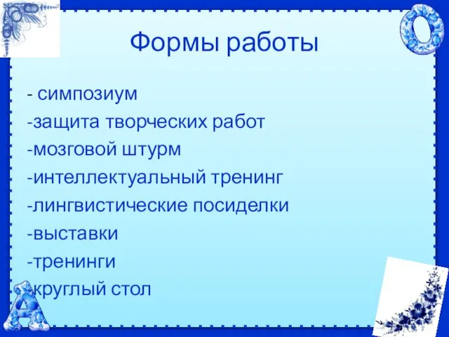 Формы работы - симпозиум -защита творческих работ -мозговой штурм -интеллектуальный тренинг -лингвистические