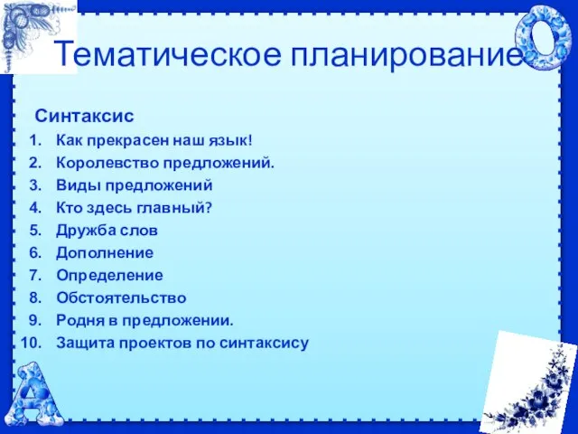 Тематическое планирование Синтаксис Как прекрасен наш язык! Королевство предложений. Виды предложений Кто