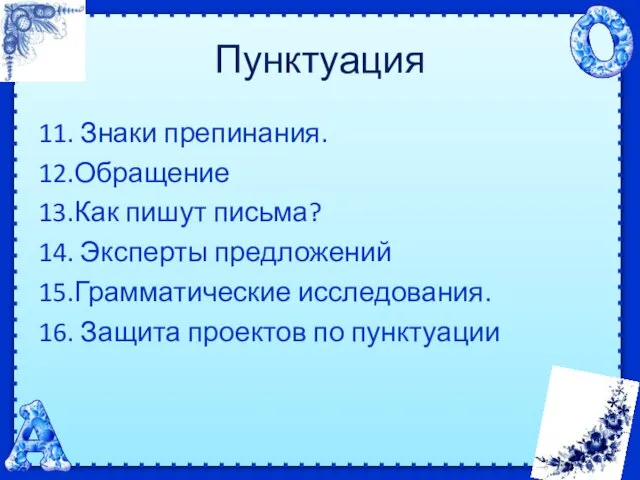 Пунктуация 11. Знаки препинания. 12.Обращение 13.Как пишут письма? 14. Эксперты предложений 15.Грамматические