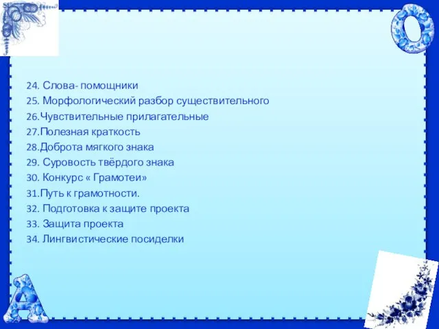 24. Слова- помощники 25. Морфологический разбор существительного 26.Чувствительные прилагательные 27.Полезная краткость 28.Доброта